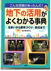 YasushiAoyama wrote地下の活用がよくわかる事典