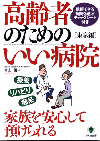 YasushiAoyama wrote高齢者のためのいい病院