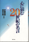 YasushiAoyama wrote心に刻む20世紀の名言