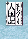 YasushiAoyama wroteまちづくり人国記