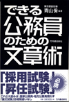 YasushiAoyama wroteできる公務員のための文章術