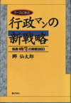 YasushiAoyama wrote行政マンの新戦略