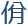 青山やすしの漢字